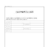 가설건축물축조신고필증 가설건축물축조신고필증